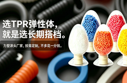 TPR弹性体材料注塑后变形,该如何改善?