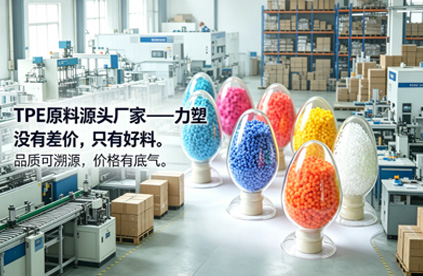 选TPE原料源头厂家,核心看三点