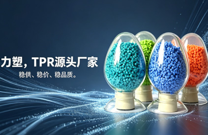 TPR原料生产厂家推荐:为什么是乐投在线?
